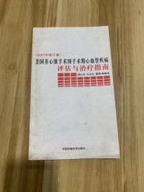 美国非心脏手术围手术期心血管疾病评估与治疗指南（2007年修订版）