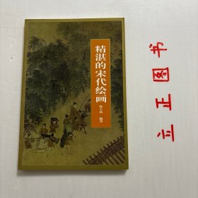 【正版现货，一版一印】精湛的宋代绘画（图文版）翻阅宋人画册，细读其间精妙传神的花鸟画作品，常会令人沉醉其间。无论是出自名家之手的《晚荷郭索图》（黄居寀）《果熟来禽图》（林椿）《梅石溪凫图》（马远）还是来自无名氏画家的《白茶花图》《草虫图》《白头丛竹图》，一幅幅佳作均展现出中国花鸟画发展鼎盛期所取得的辉煌成就。品相好，保证正版图书，库存现货实拍，下单即可发货，图文并茂，可读性强，艺术价值高，适合收藏