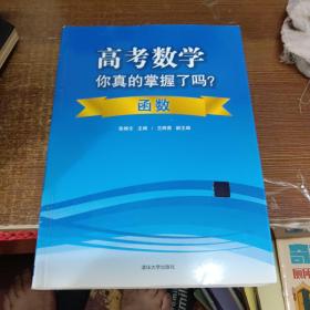 高考数学你真的掌握了吗？函数