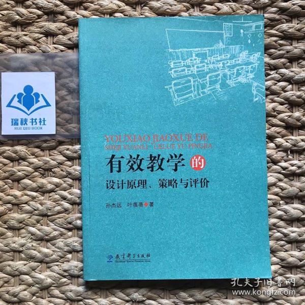 有效学习的设计原理、策略与评价