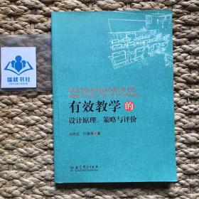 有效学习的设计原理、策略与评价