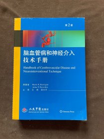 脑血管病和神经介入技术手册（第2版）