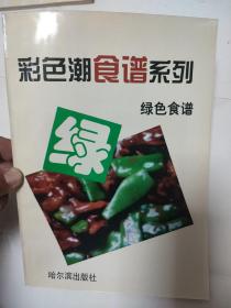 绿色食谱