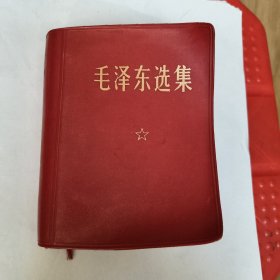 毛泽东选集一卷本