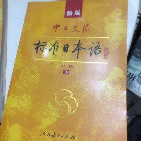 标准日本语：中级（上下册）