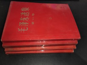 毛泽东选集  1-4卷 红色压膜封皮