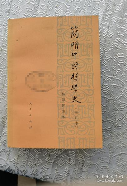 简明中国哲学史，修订本