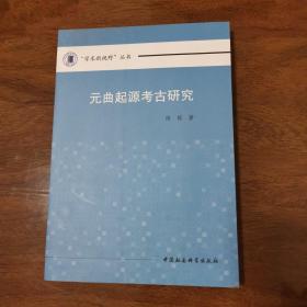 “学术新视野”丛书：元曲起源考古研究