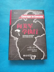 向美军学执行：美军精英部队教给商界的领导力和团队执行经验【精装 书内干净】