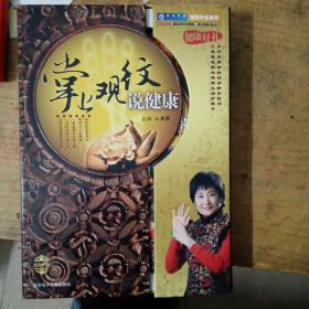 掌上观纹说健康 王晨霞主讲 6DVD+1本书