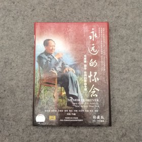 永远的怀念毛岸青 邵华作词的歌曲专辑 珍藏版（CD+DVD）