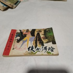 侠女涉险