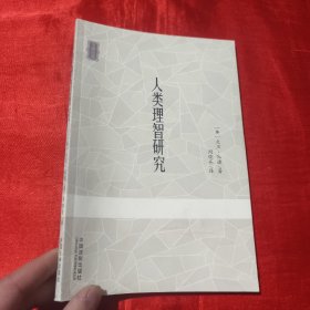 人类理智研究