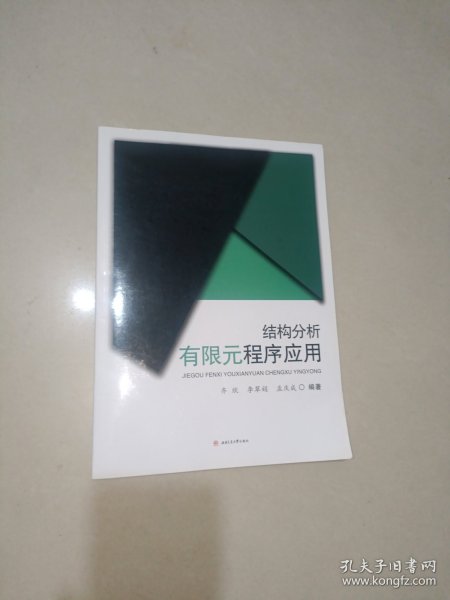 结构分析有限元程序应用