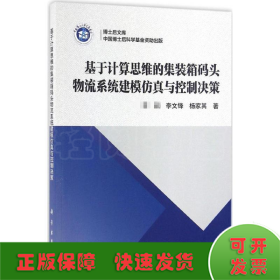 基于计算思维的集装箱码头物流系统建模仿真与控制决策