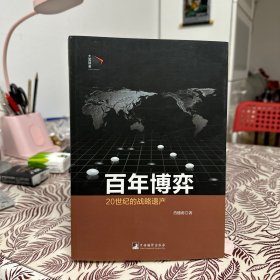 百年博弈：二十世纪的战略遗产（一册）