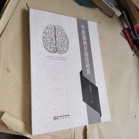 中医脑病及临验精要