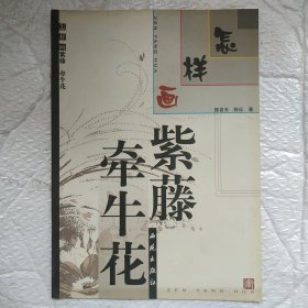 怎样画紫藤·牵牛花(Y2-1)