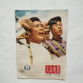 大众电影 1960年第2期