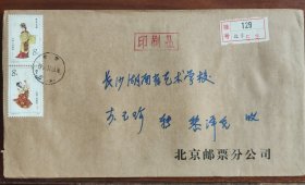 北京邮票分公司寄长沙挂号实寄封20