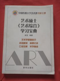 艺术硕士《艺术综合》学习宝典（正版扫码上书）