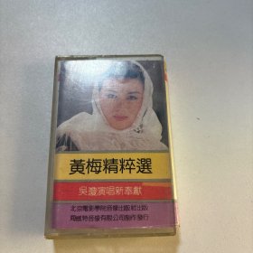 磁带 黄梅戏精粹选