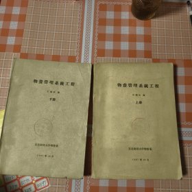 物质管理系统工程上下册