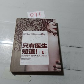 只有医生知道1：@协和张羽 发给天下女人的私信