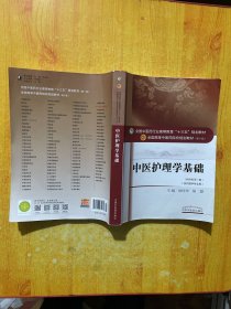 中医护理学基础/全国中医药行业高等教育“十三五”规划教材