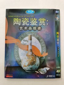 陶瓷鉴赏：艺术品投资 BD蓝光DVD-9 三碟装【碟片无划痕】