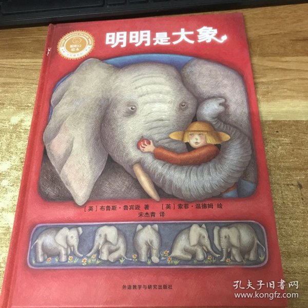 明明是大象(聪明豆绘本.大奖章系列1)