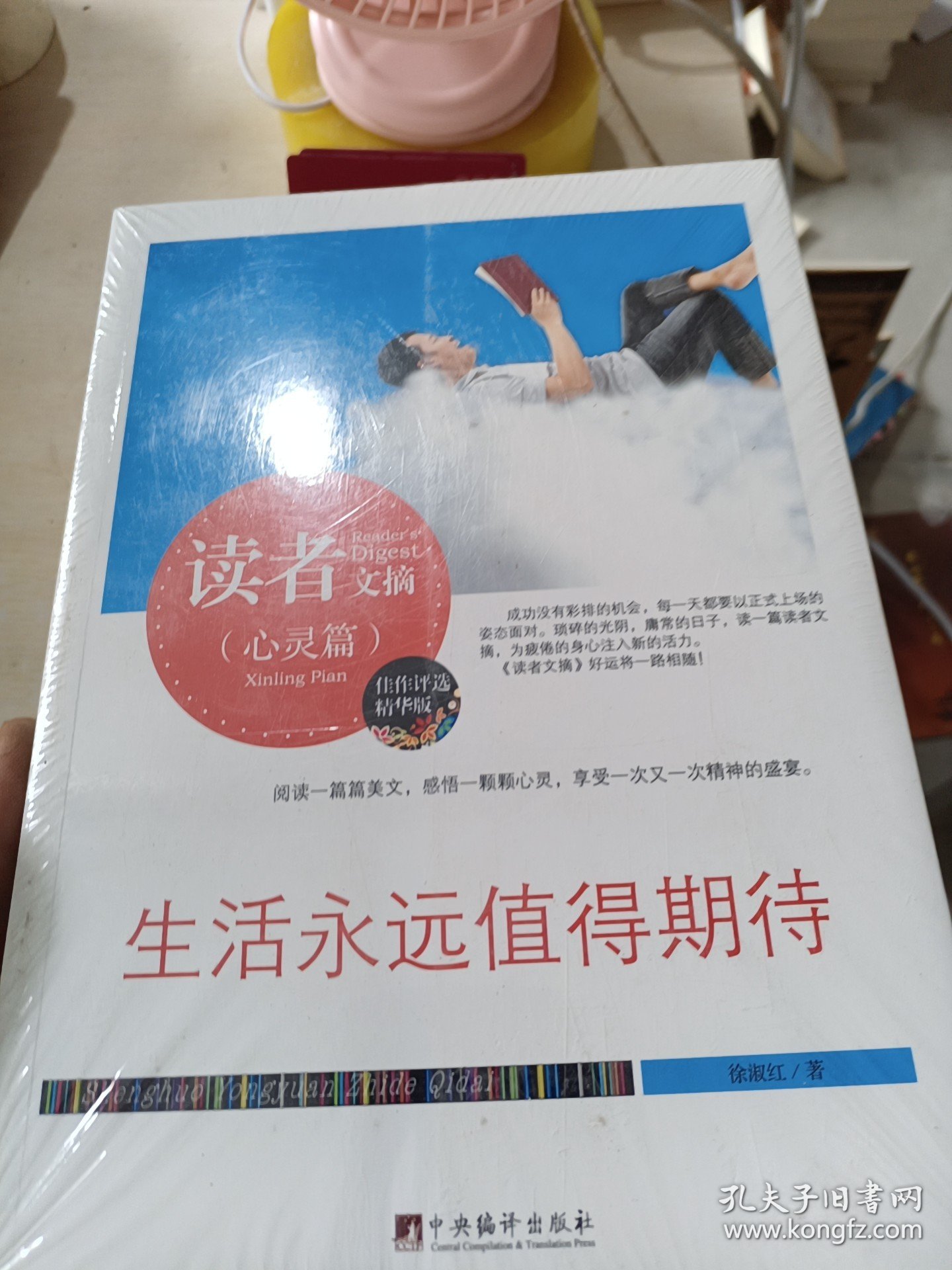 读者文摘:生活永远值得期待(佳作评选精华版)