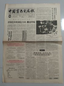 中国有色金属报 1994年3月17日 （10份之内只收一个邮费）