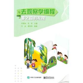 去观察学编程：春之园的发现