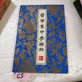 医学衷中参西录 上册上册