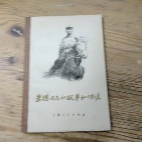 朱德同志的故事和传说