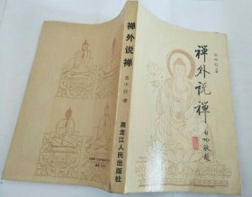 禅外说禅