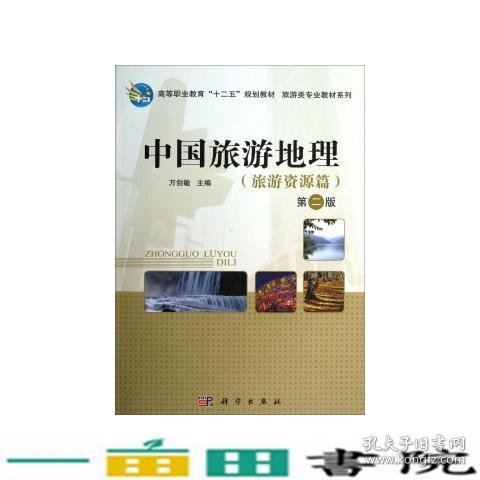 中国旅游地理旅游资源篇第二2版万剑敏科学出9787030385789