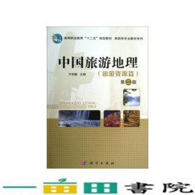 中国旅游地理旅游资源篇第二2版万剑敏科学出9787030385789