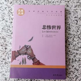 悲惨世界 中小学生课外阅读书籍世界经典文学名著青少年儿童文学读物故事书名家名译原汁原味读原著