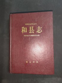 和县志