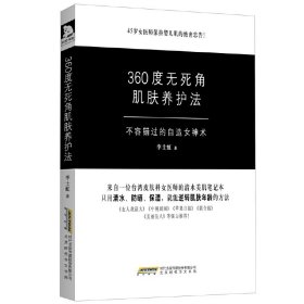 360度无死角肌肤养护法：不容错过的自造女神术