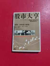 股市大亨