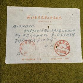 武汉医学院第二附属医院公函1960年