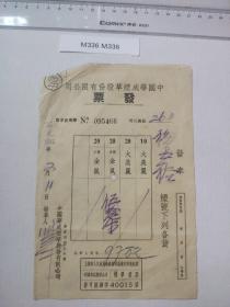 1952年 中国华成烟草股份有限公司发票 有金鼠 烟价格 栈单发票 提货单