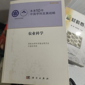 未来10年中国学科发展战略.农业科学