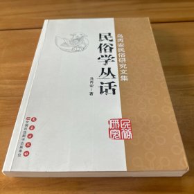 乌丙安民俗研究文集：民俗学丛话