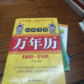 1800-2100民间实用万年历（修订版）