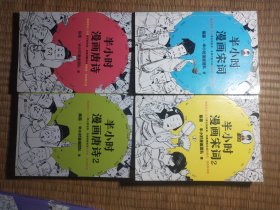 半小时漫画唐诗（1-2册）一版一印 + 半小时漫画宋词（1-2册）合4册合售