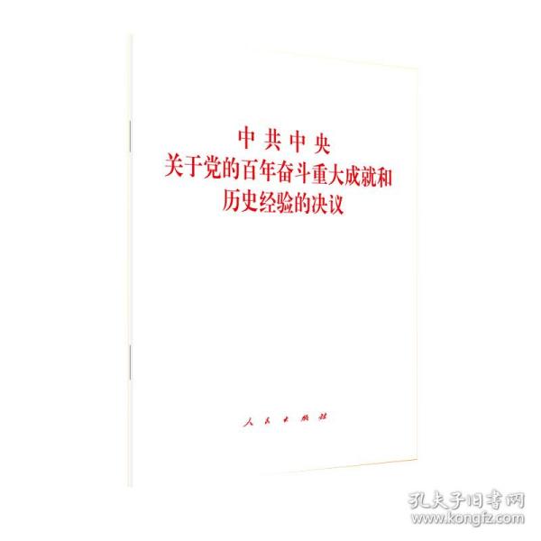 中共中央关于党的百年奋斗重大成就和历史经验的决议（2021年六中全会决议）